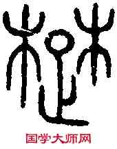 楚,詛楚文 ,書法字典